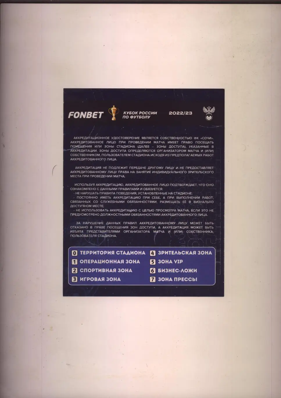 Аккредитация Кубок России по футболу Сочи - ЦСКА 26 11 2022 г. г. Сочи ЦС Фишт 1