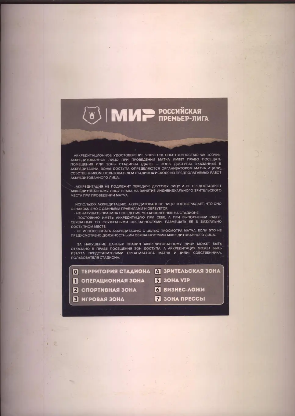 Аккредитация Чемпионат России по футболу Сочи - ЦСКА 05 03 2023 г г Сочи ЦС Фишт 1