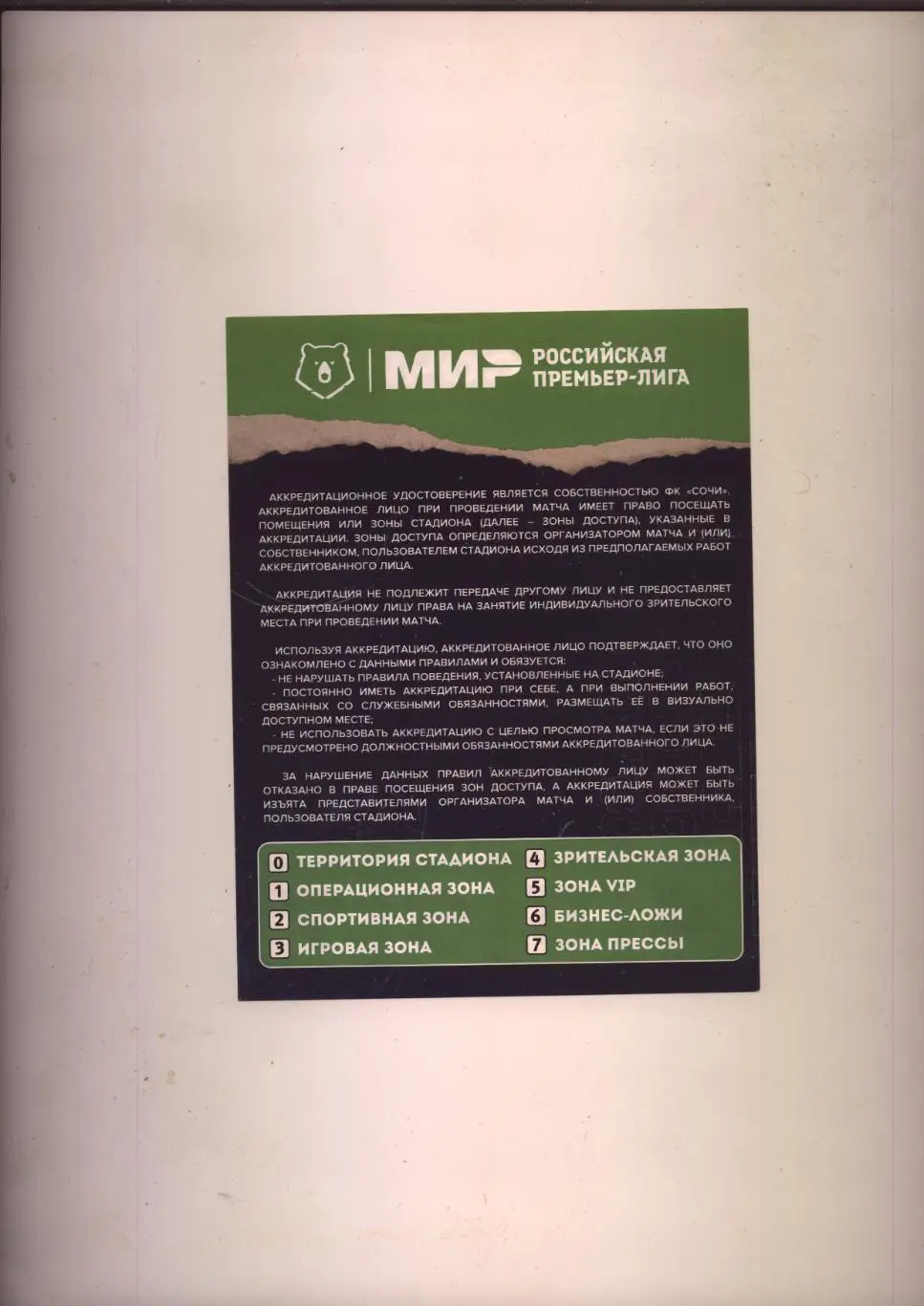 Аккредитация Чемпионат России по футболу Сочи - ЦСКА 05 03 2023 г г Сочи ЦС Фишт 1