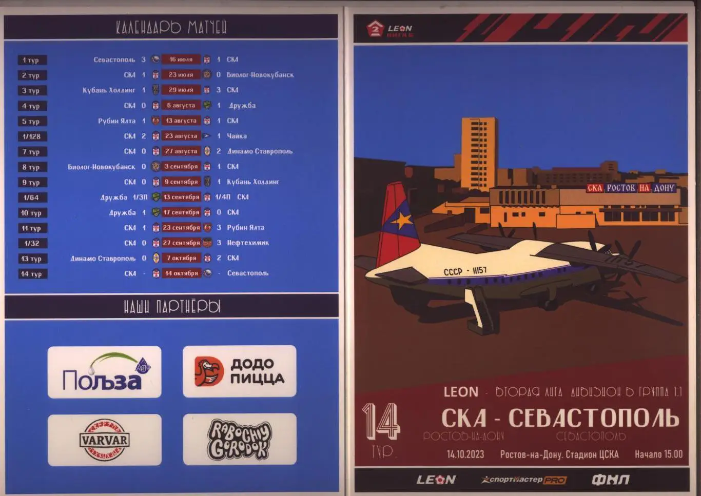 Программа Футбол 2-я лига Дивизион Б ФК СКА Ростов - ФК Севастополь 14 10 2023