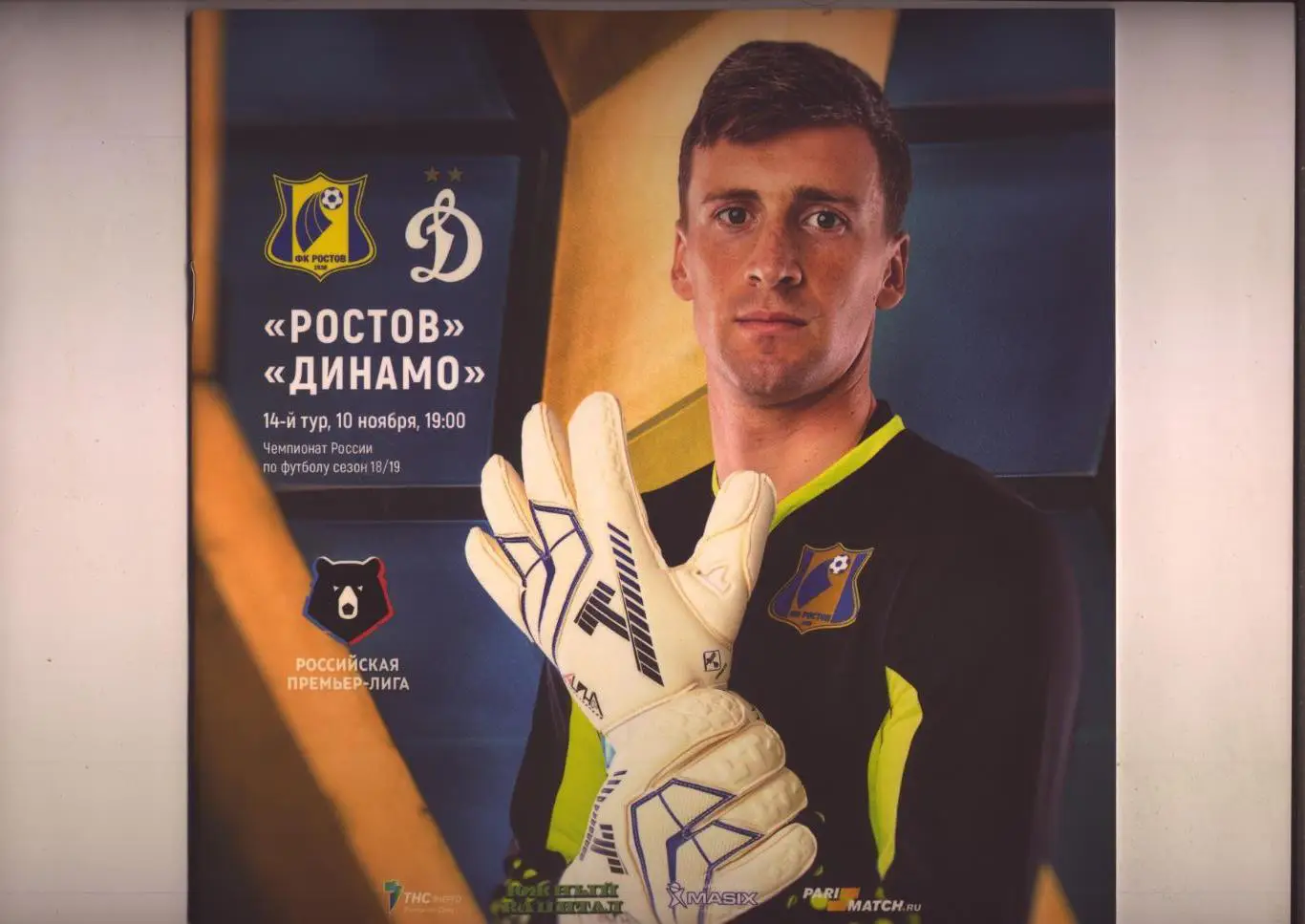 Пр-ма Чемпионат России ФК Ростов - ФК Динамо Москва 10 11 2018 Без постера!