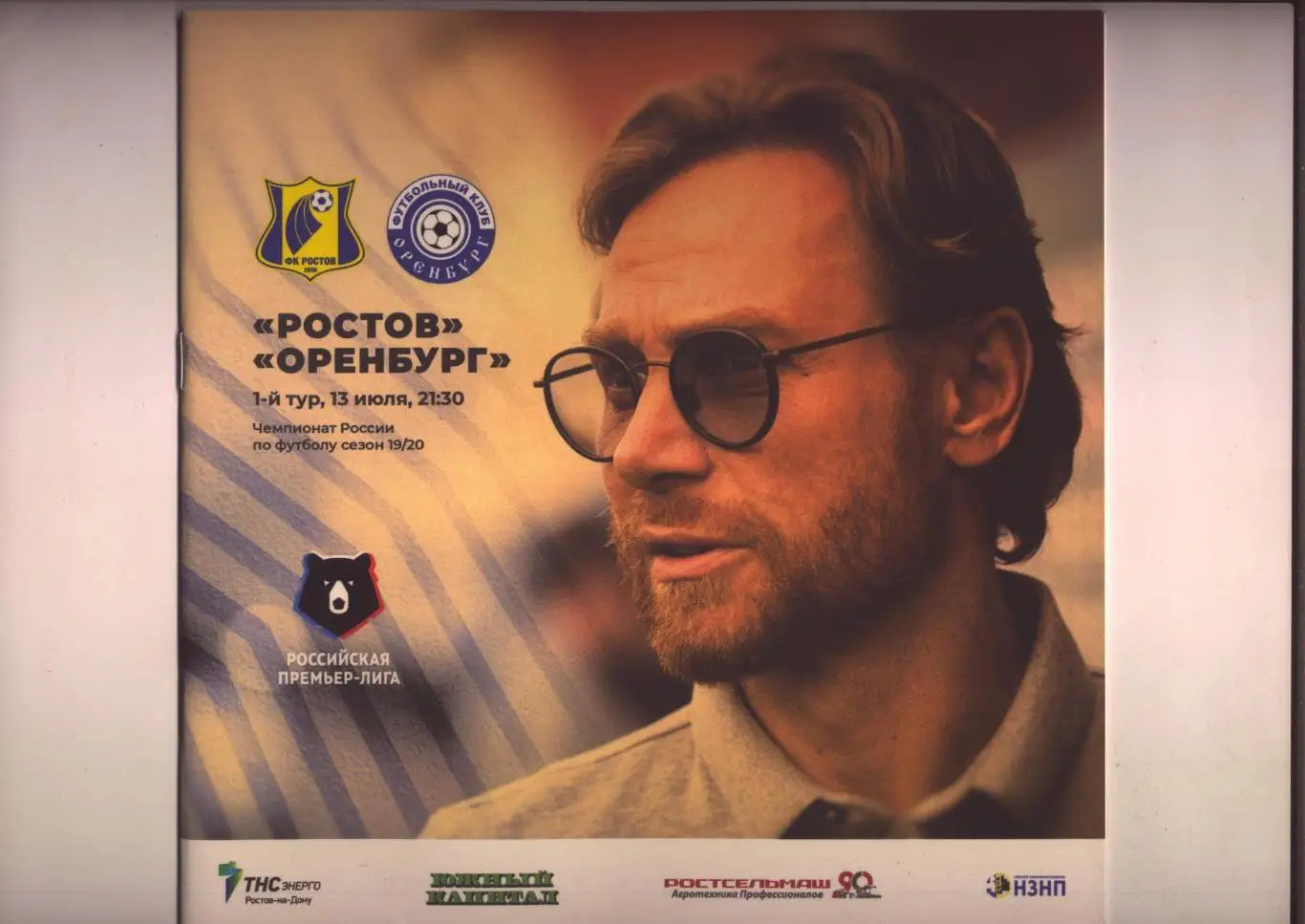 Пр-ма Чемпионат России ФК Ростов - ФК Оренбург 13 07 2019 Без постера!