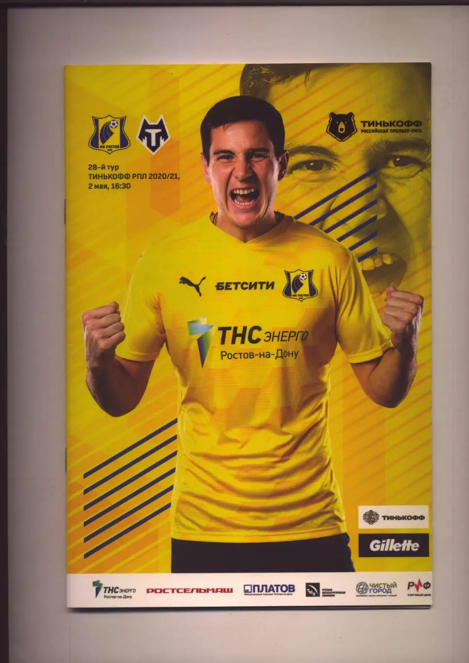 Пр-ма Чемпионат России ФК Ростов - ФК Тамбов 02 05 2021 Постер Макс Осипенко