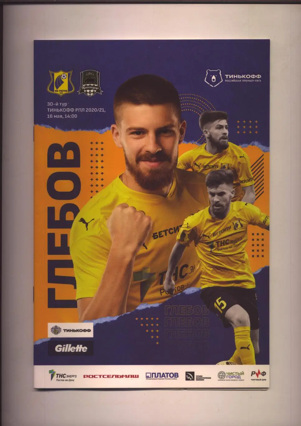 Пр-ма Чемпионат России ФК Ростов - ФК Краснодар 16 05 2021 Постер Данил Глебов