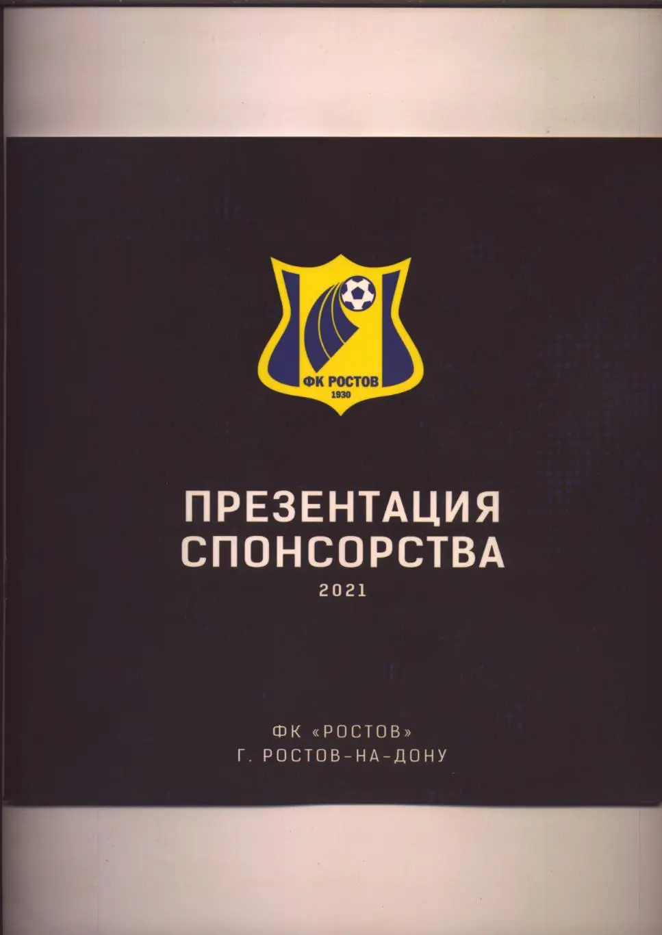 Программа-Буклет ФК Ростов Презентация спонсорства 2021 год