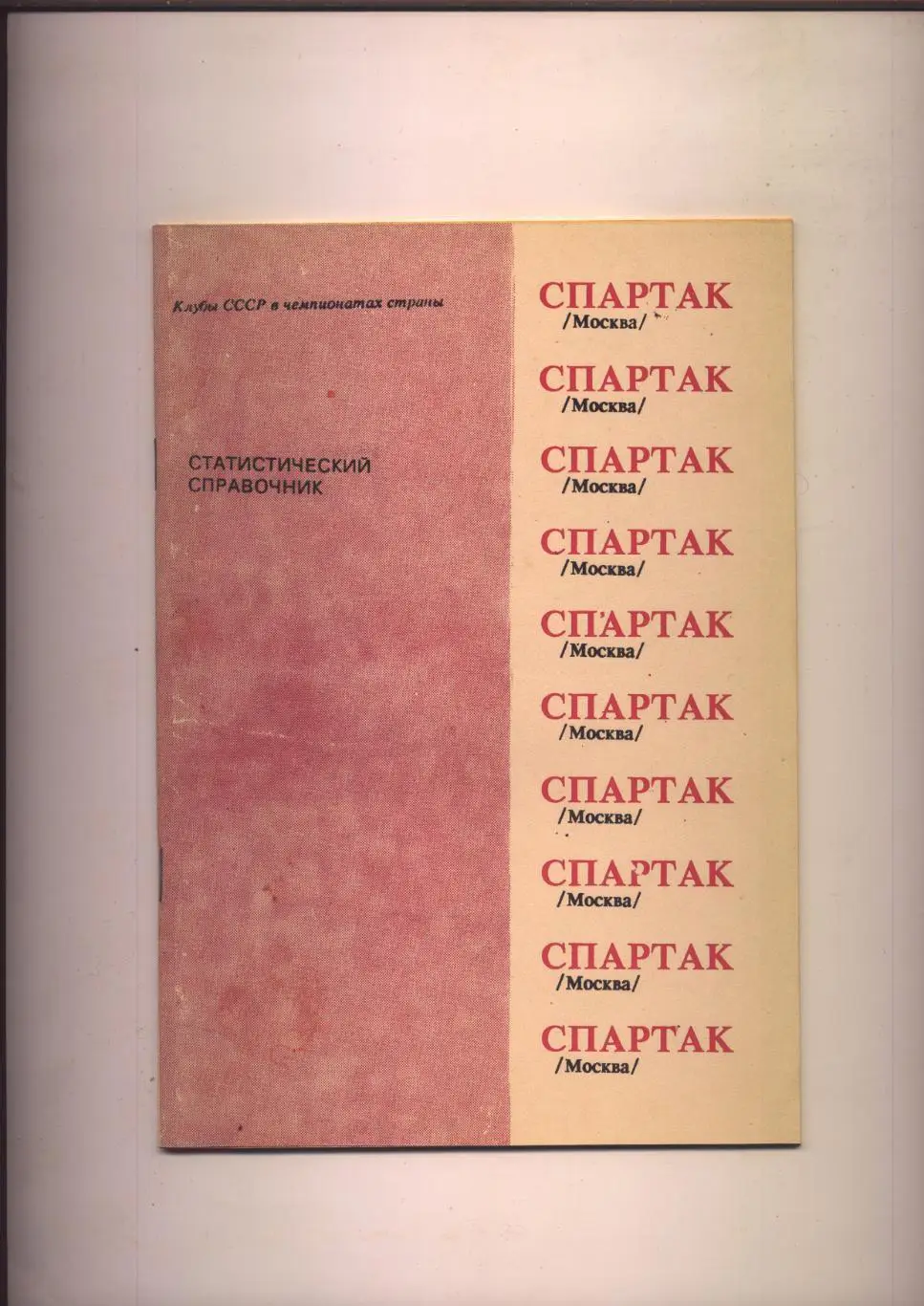 К/С Футбол Клубы СССР в чемпионатах страны ФК Спартак Москва 1991 г. г. Душанбе