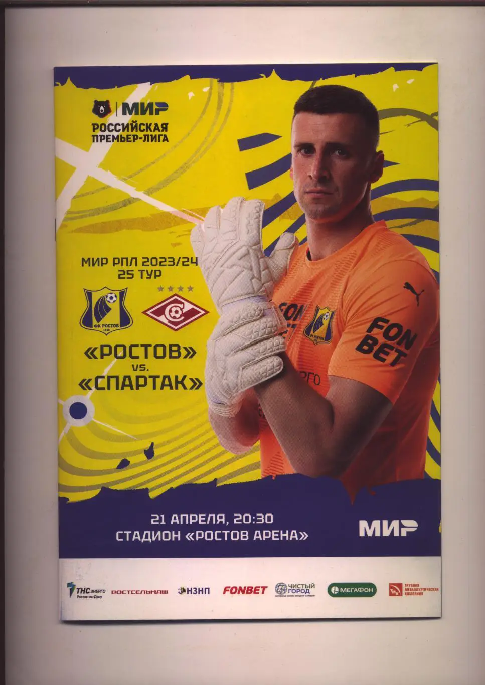 Программа Чемпионат России ФК Ростов - ФК Спартак Москва 21 04 2024