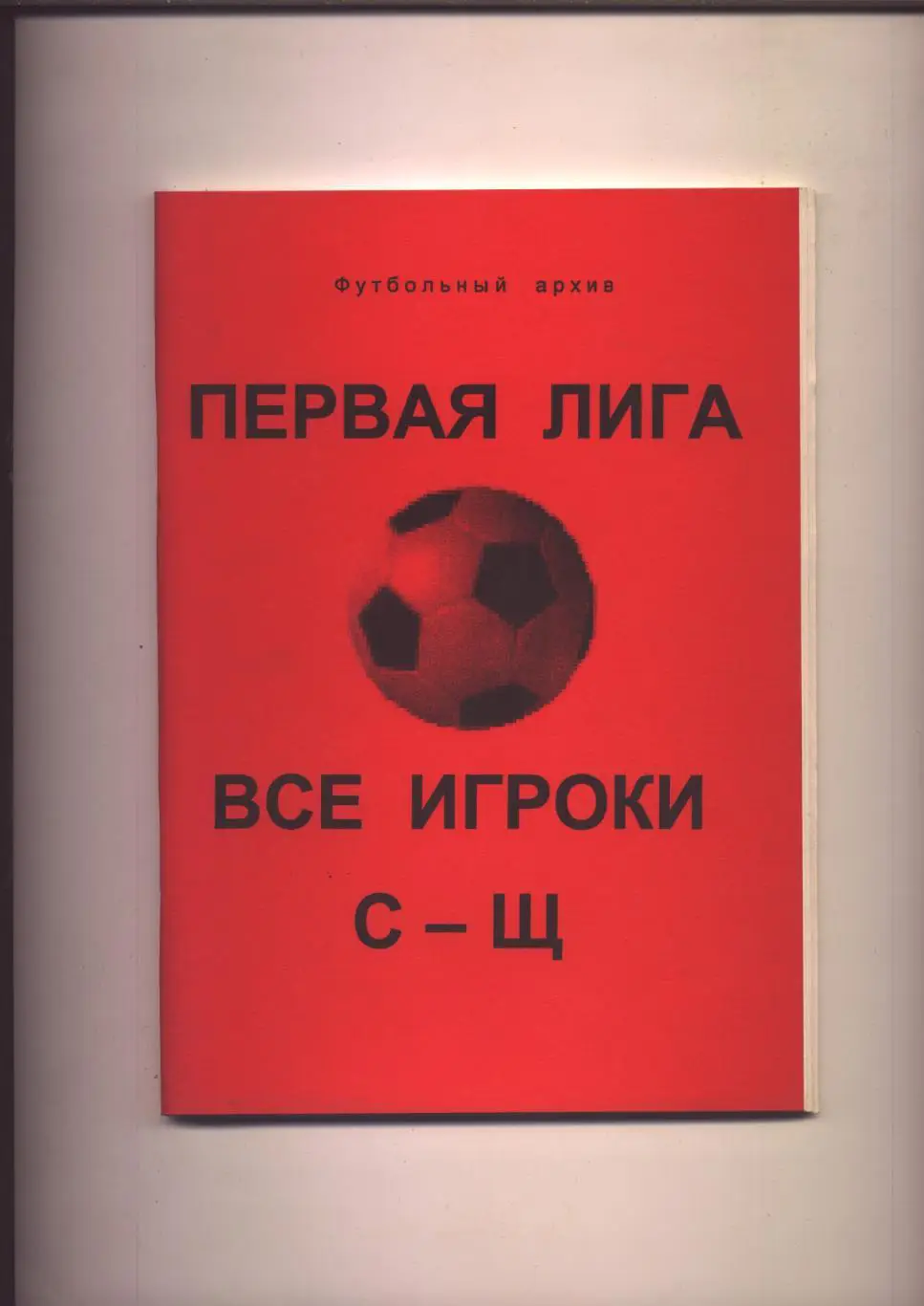 К/С Футбольный архив Первая лига Все игроки С—Щ