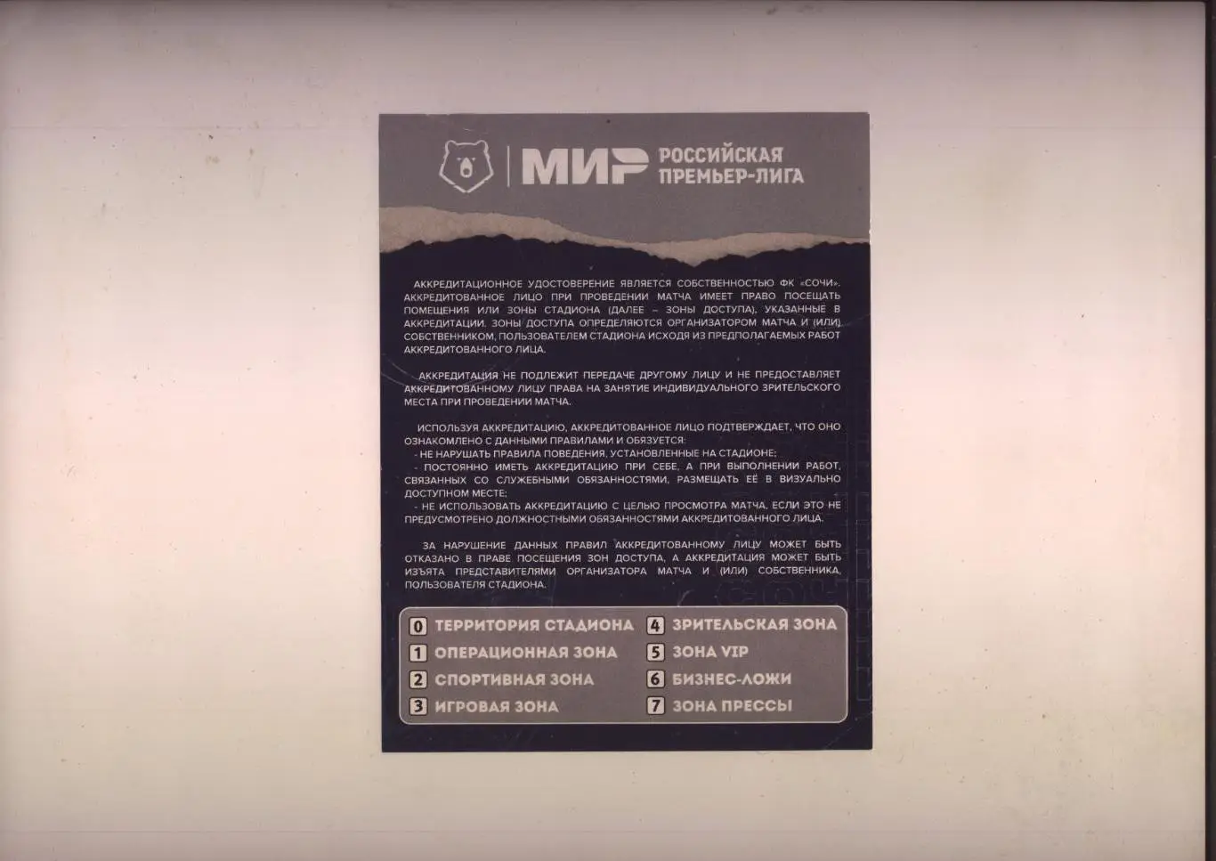 Аккредитация Футбол Чемпионат РФ Сочи - Спартак Москва 05 11 2022 г. г. Сочи 1