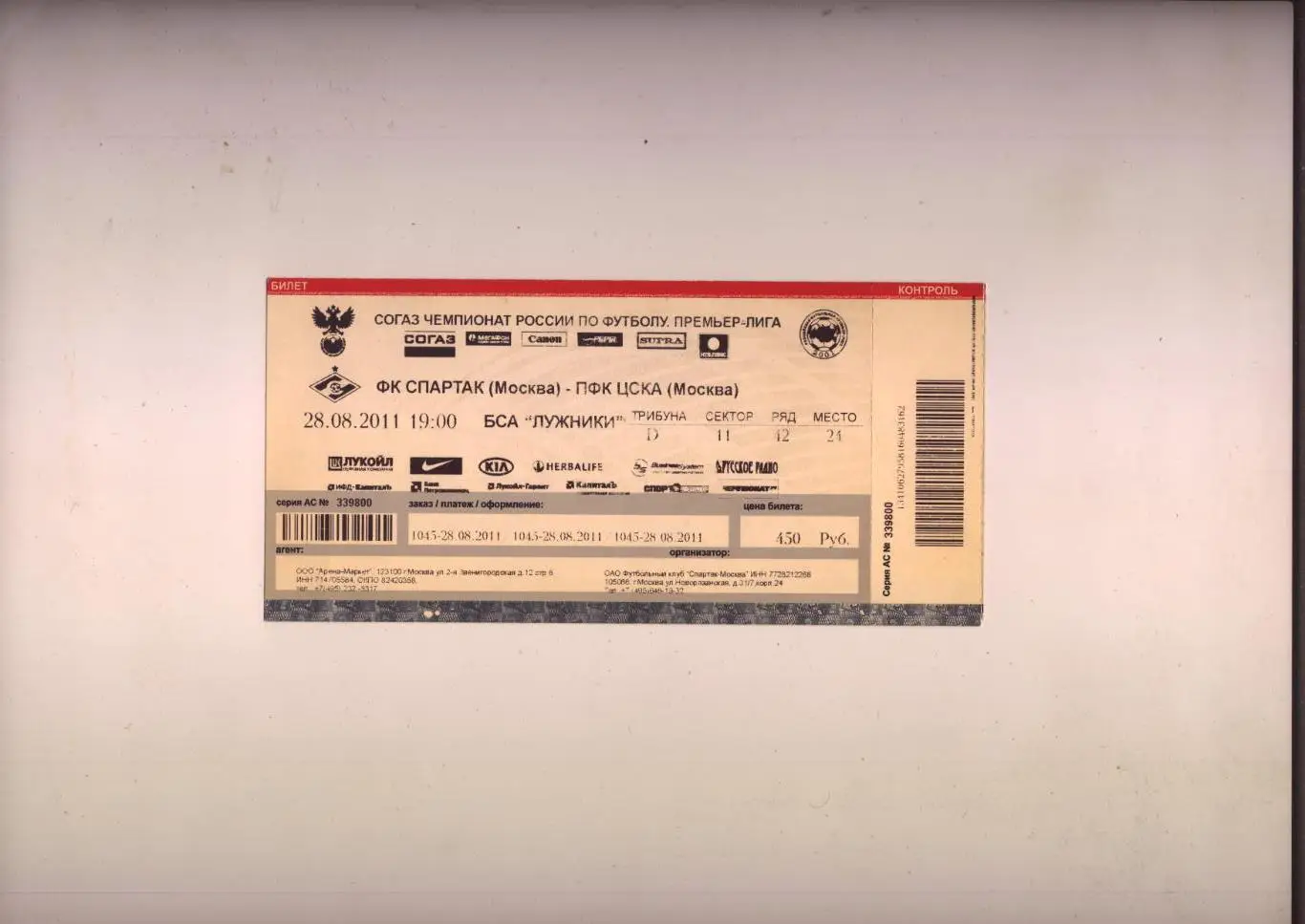 Билет Футбол Чемпионат России ФК Спартак Москва - ПФК ЦСКА Москва 28 08 2011