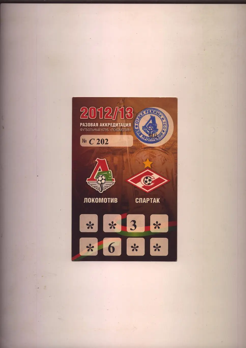 Аккредитация Футбол Чемпионат РФ Локомотив Москва - Спартак Москва 2012/13