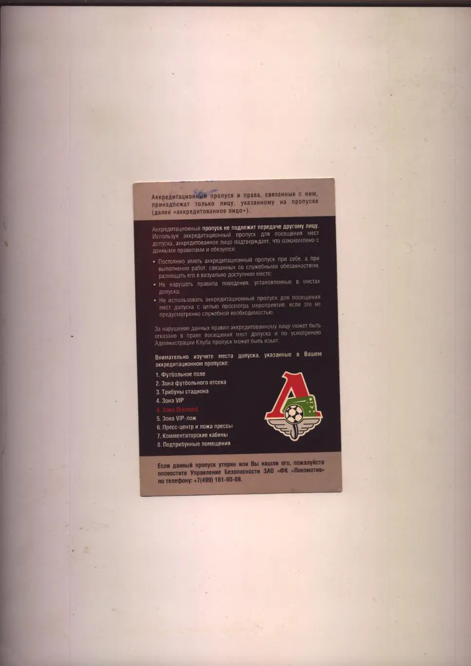 Аккредитация Футбол Чемпионат РФ Локомотив Москва - Спартак Москва 2012/13 1
