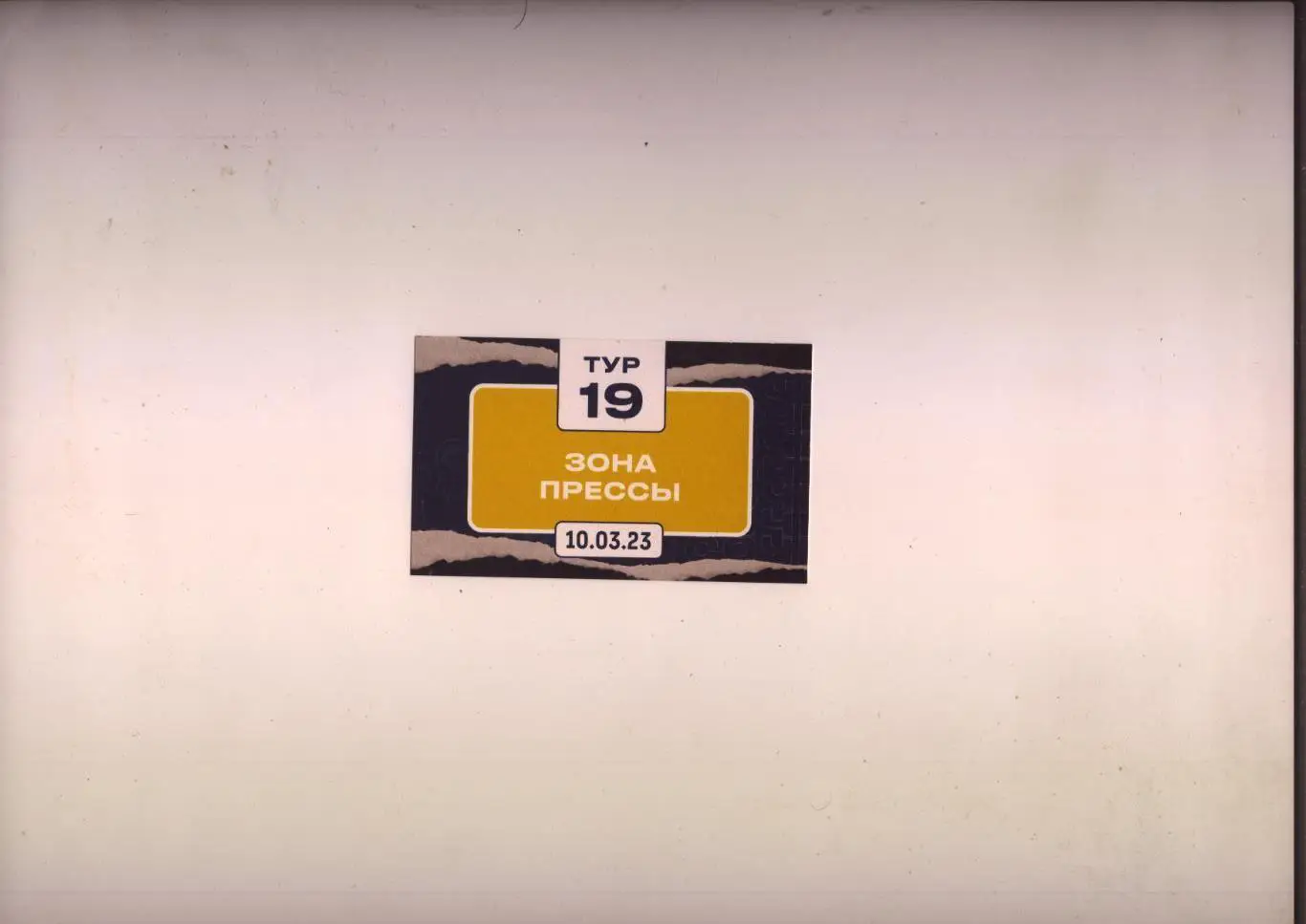 Пропуск Футбол Чемпионат МФЛ ФК Ростов - ФК Спартак Москва 10 03 2023