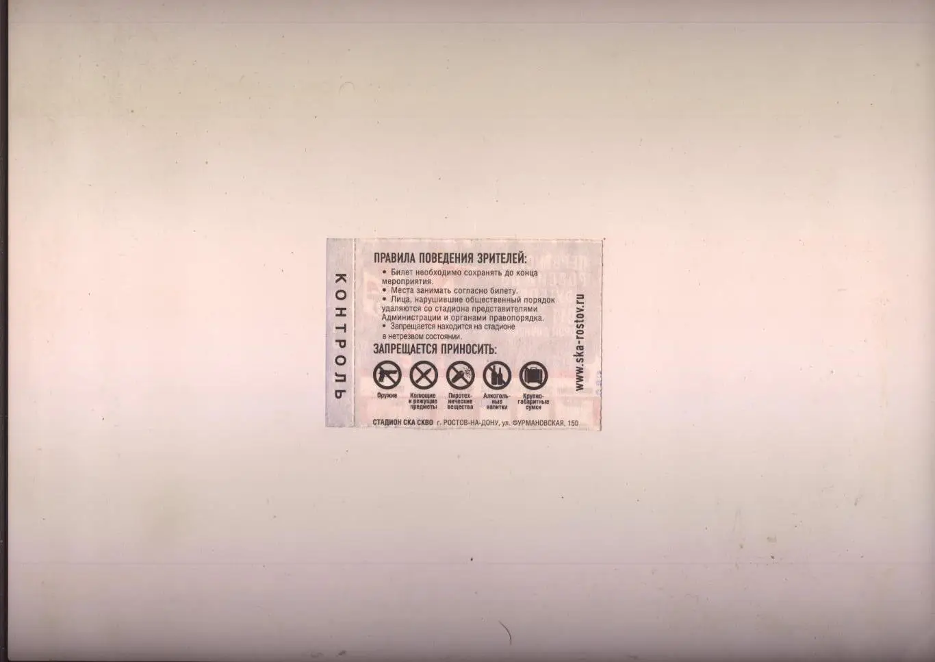 Билет Футбол Первенство РФ СКА Ростов - КАВКАЗТРАНСГАЗ-2005 Рыздвяный 14 09 2012 1
