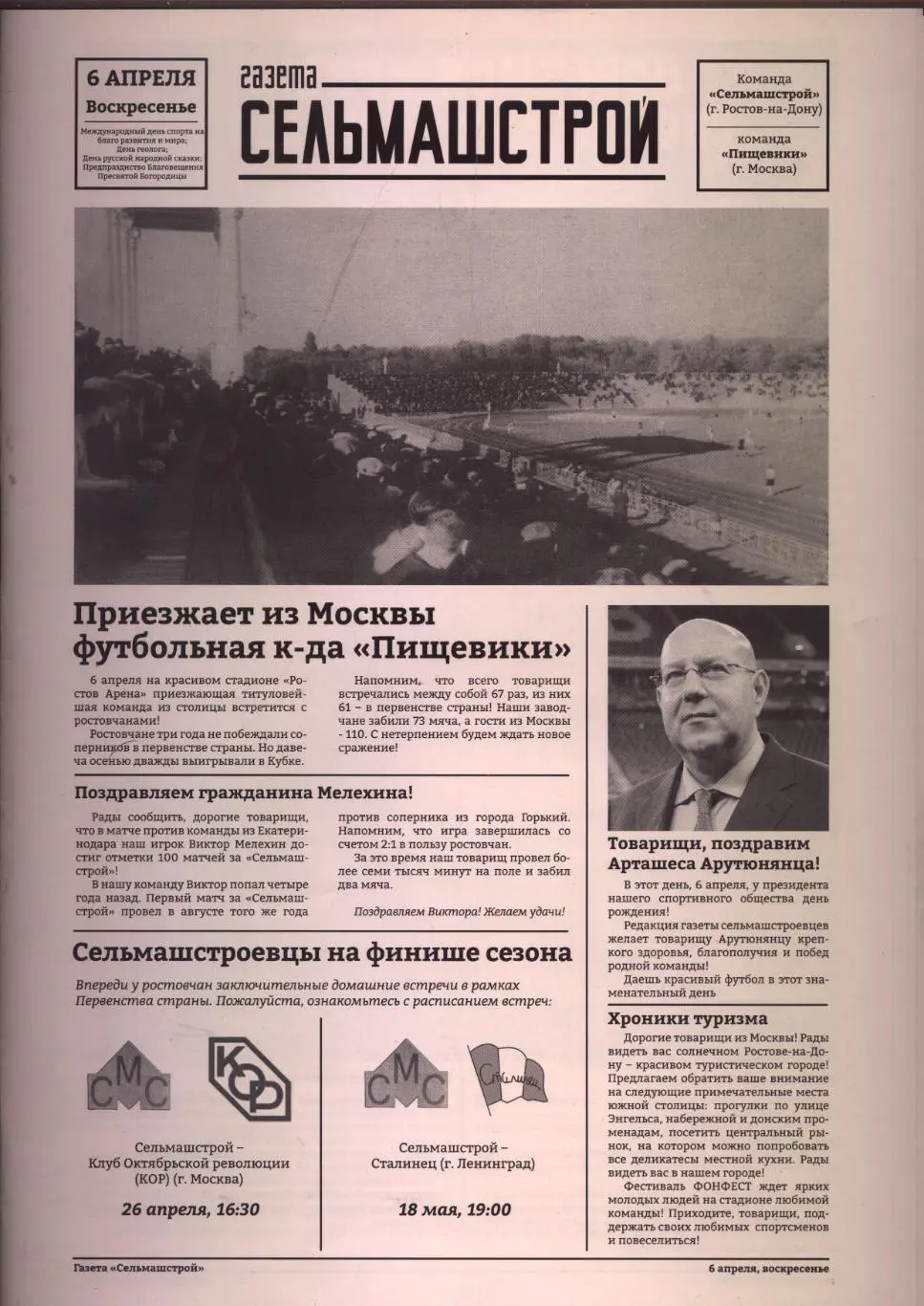 Газета Сельмашстрой ФК Ростов Сельмашстрой - ФК Спартак Пищевики М 06 04 2025