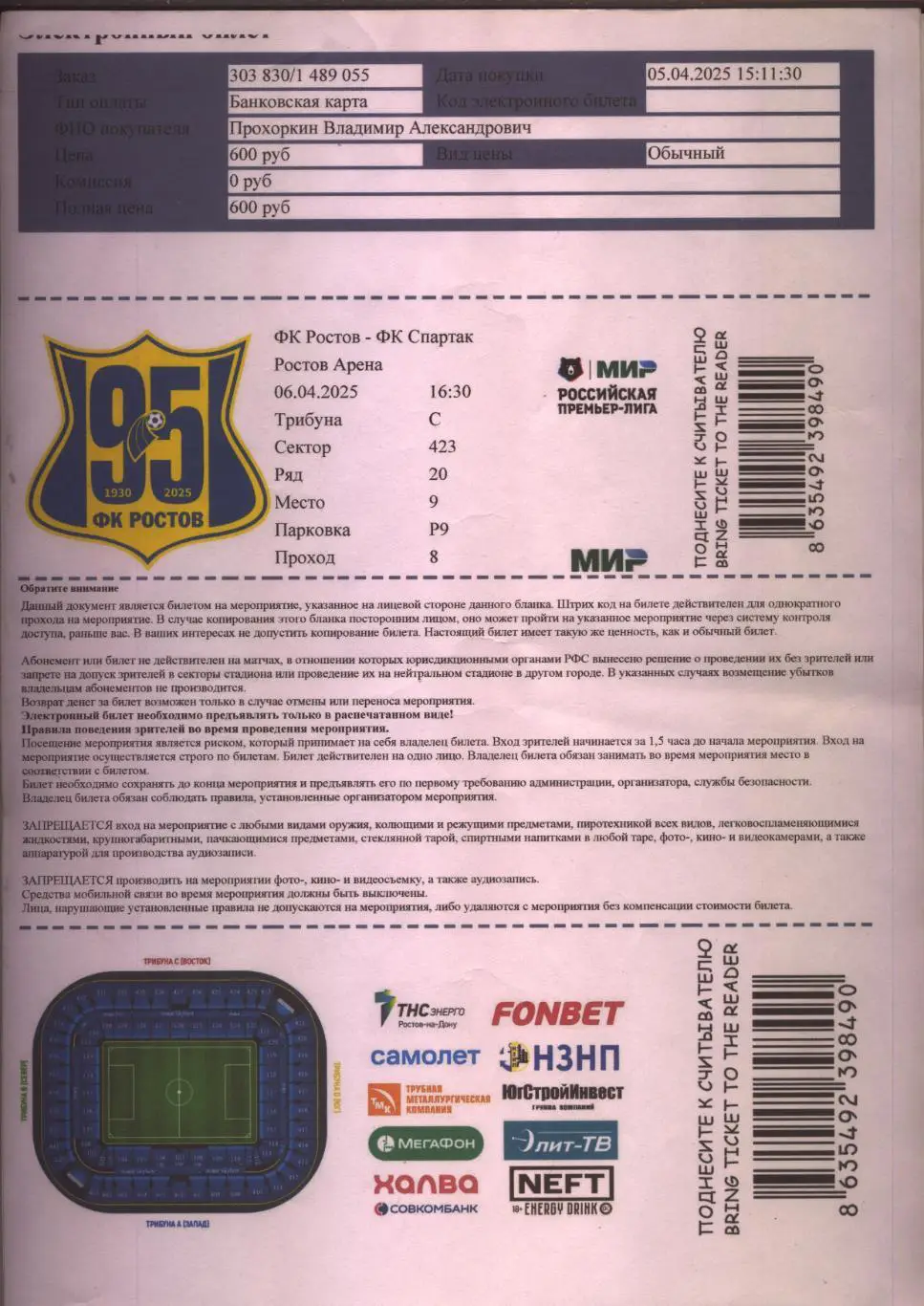Электронный билет Чемпионат РФ ФК Ростов - ФК Спартак Москва 06 04 2025