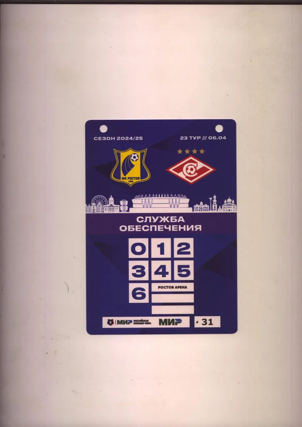 Аккредитация Футбол Чемпионат РФ ФК Ростов - ФК Спартак М 06 04 2025