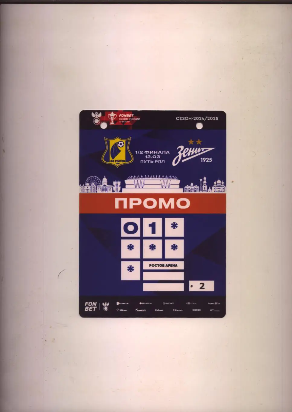 Аккредитация Футбол Кубок РФ полуФИНАЛ ФК Ростов - ФК Зенит СПБ 12 03 2025