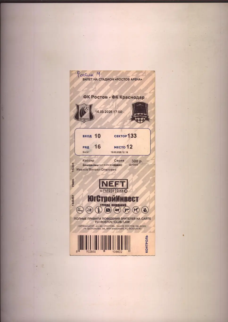 Билет Футбол Чемпионат РФ ФК Ростов - ФК Краснодар 16 03 2025