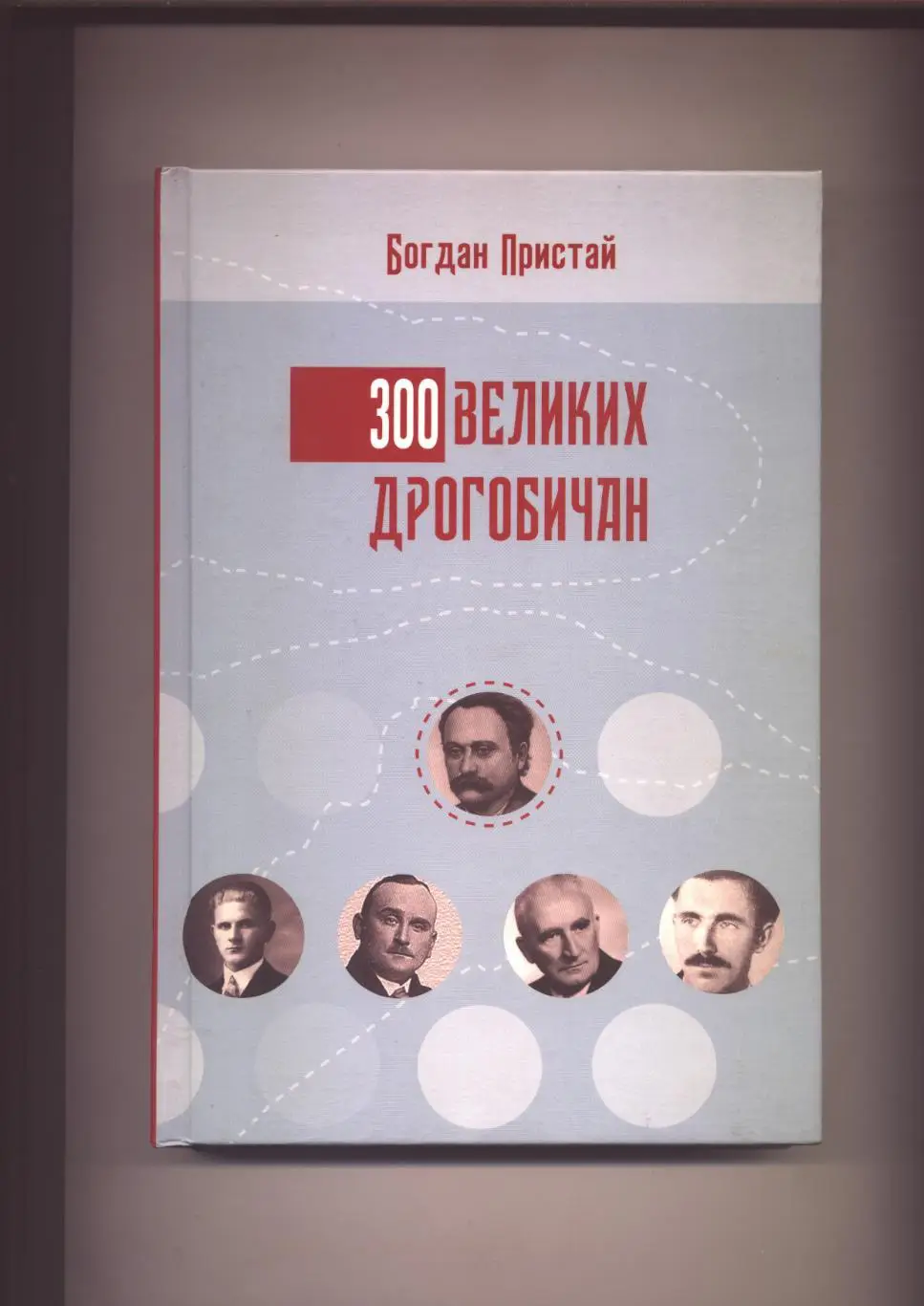 Книга Б Пристай 300 Великих Дрогобичан 2018 Дрогобич Львовская обл подр. см ниже