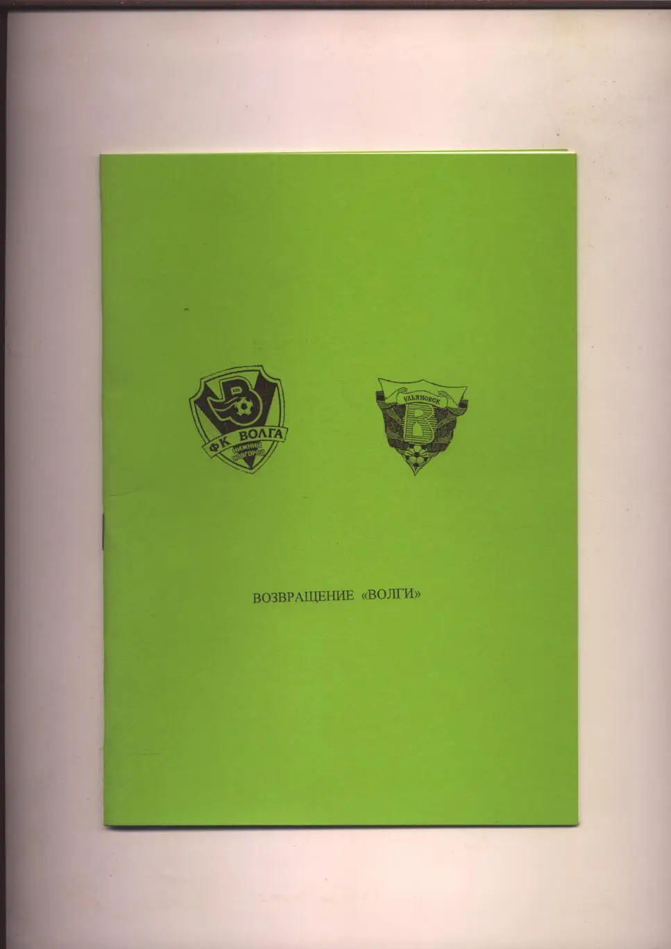 К/С Футбол Урал-Поволжье Итоги 2008 Возвращение Волги Ульяновск НН статистика