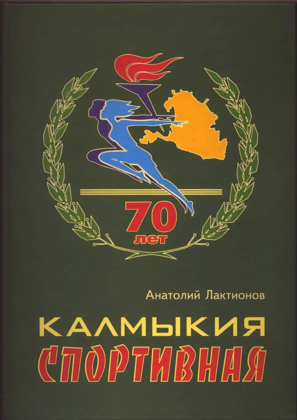 Большая книга А-4 Калмыкия Спортивная Есть много старого футбола см. в описании