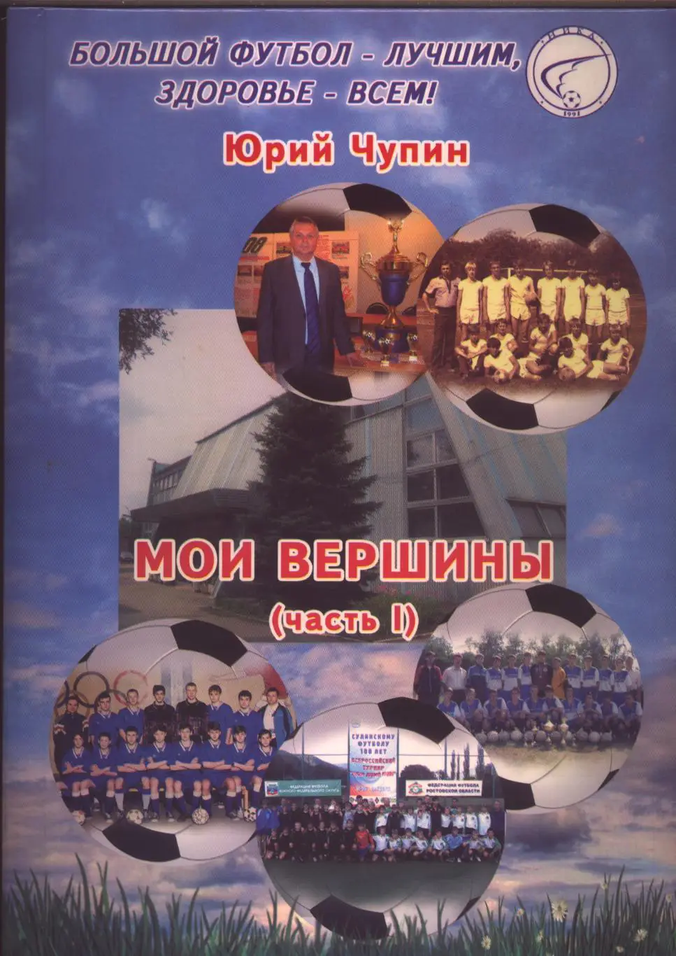 Большая книга А4 Футбол Ю.Чупин Мои вершины Часть 1 (второй части ещё не было)