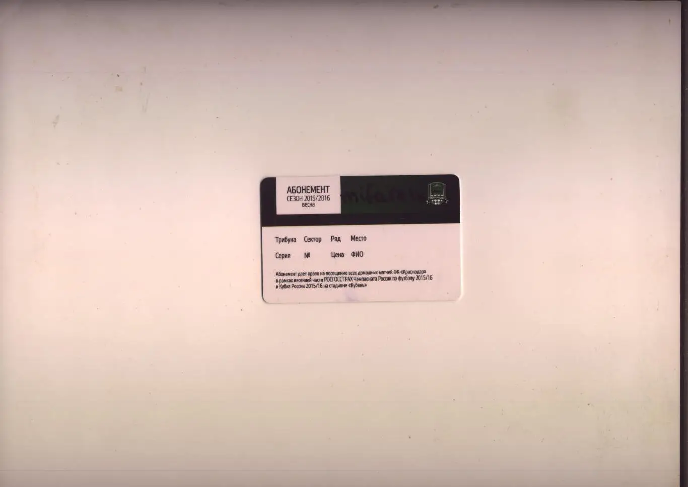 Абонемент (пластиковая карта) ФК Краснодар г. Краснодар Сезон 2015/2016 см.ниже 1