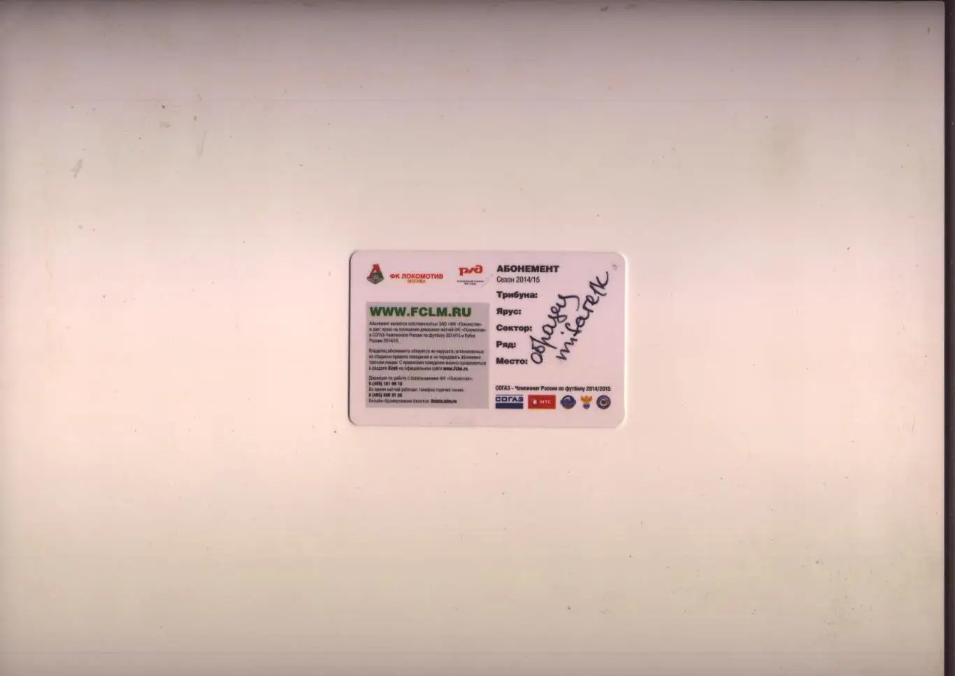 Абонемент (пластиковая карта) ФК Локомотив Москва Сезон 2014/2015 см.ниже 1