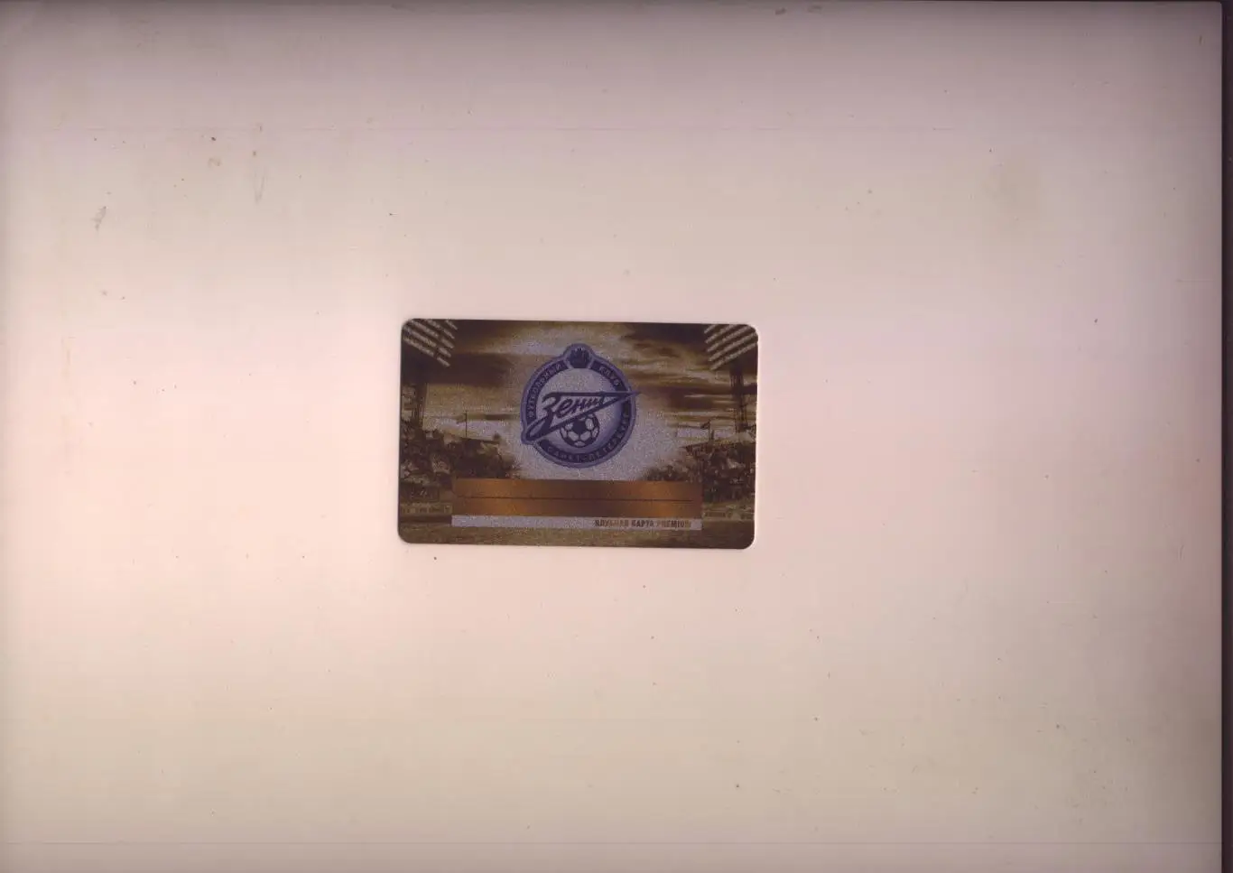 Клубная пластиковая карта Premium ФК Зенит СПБ (дата не указана) см.ниже