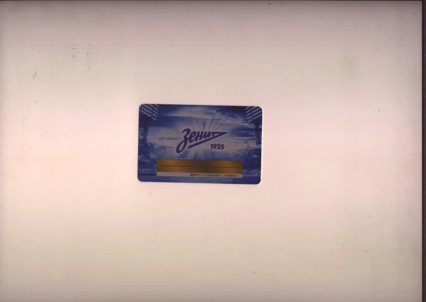 Дисконтная пластиковая карта Premium ФК Зенит СПБ (дата не указана) см.ниже