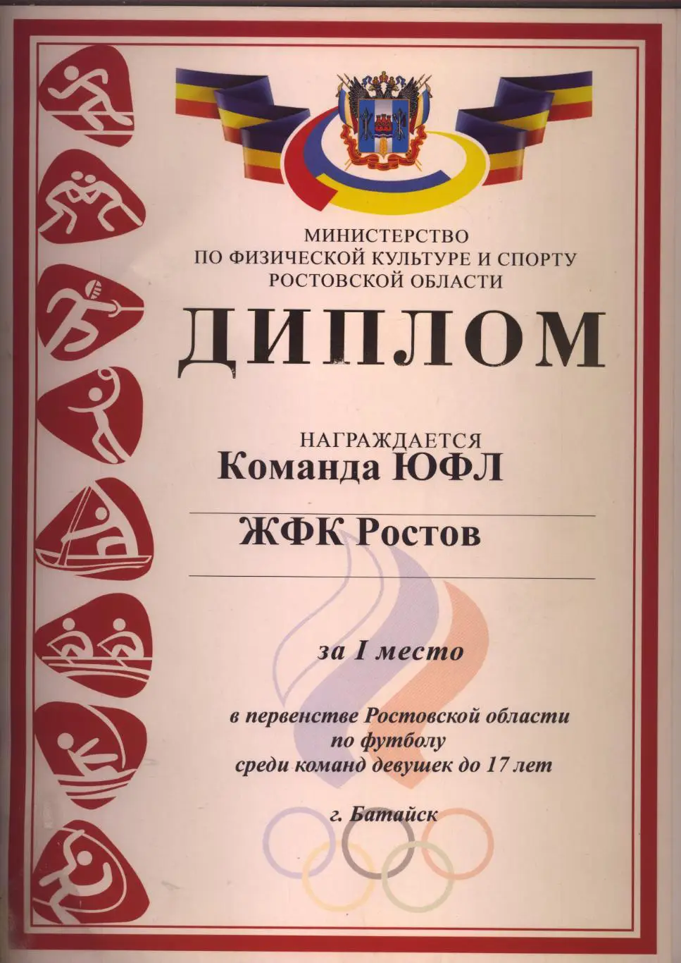 Диплом Футбол Первенство Рост обл.(Батайск) ЮФЛ ЖФК Ростов за 1-е место см ниже