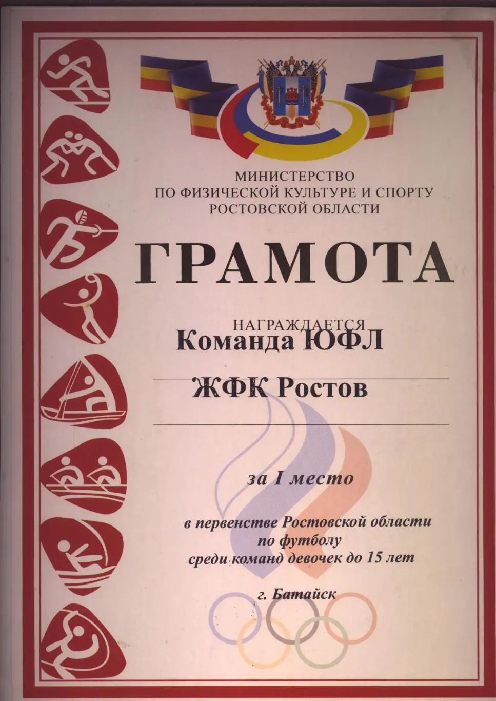 Грамота Футбол Первенство Рост обл.(Батайск) ЮФЛ ЖФК Ростов за 1-е место см ниже