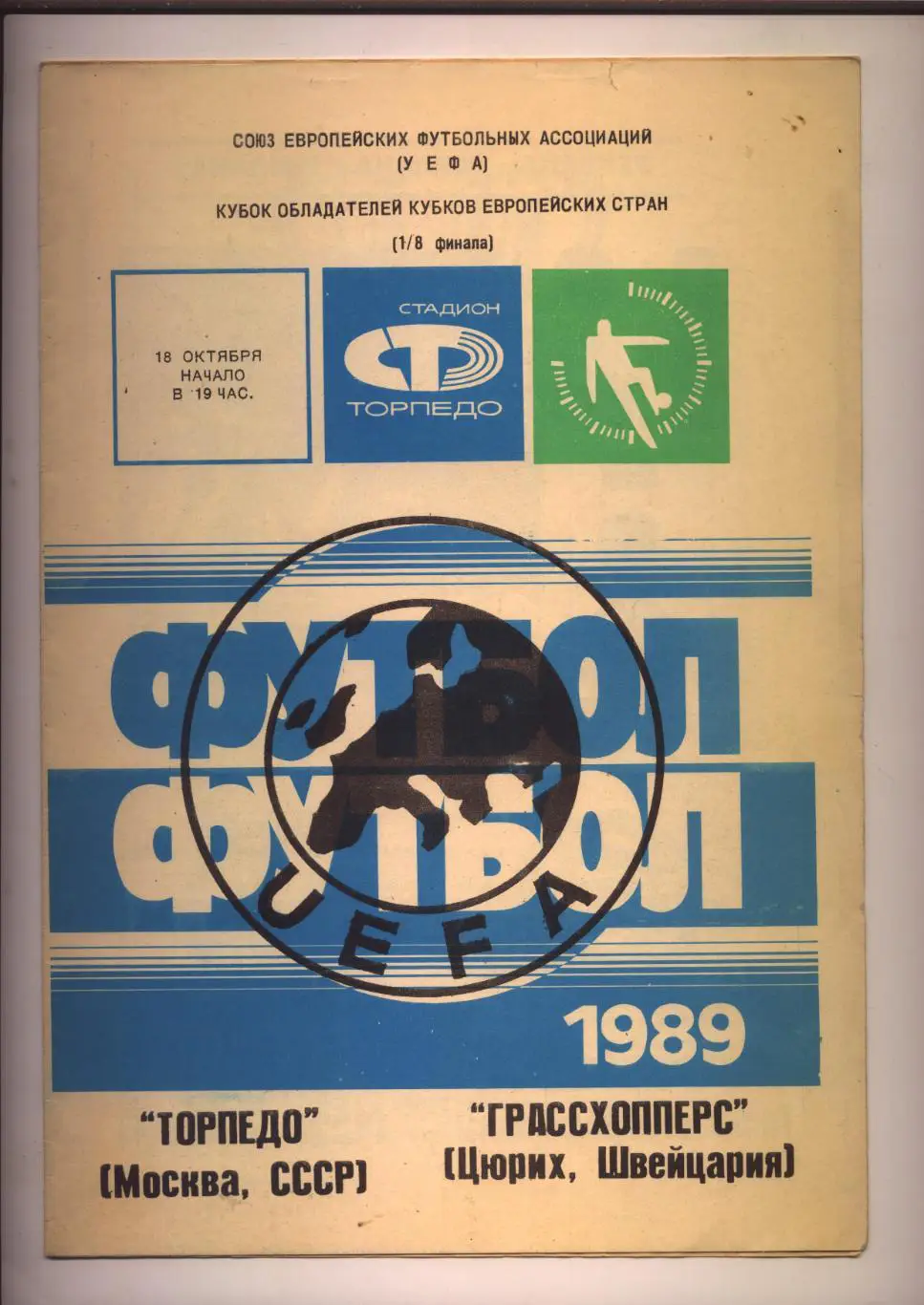 Кубок Обладателей Кубков 1/8 ФИНАЛа Торпедо М - Грассхопперс 18 10 1989 см. ниже