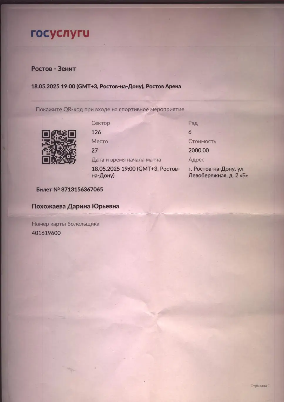 Футбольный билет через ГосУслуги РПЛ ФК Ростов - ФК Зенит СПБ 18 05 2025 см.ниже