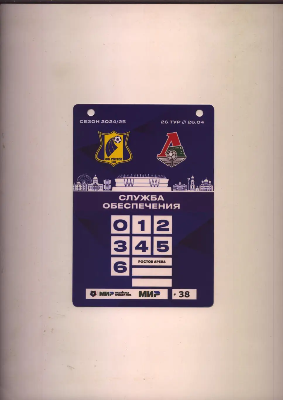 Аккредитация Чемпионат России ФК Ростов - ФК Локомотив Москва 26 04 2025 см ниже