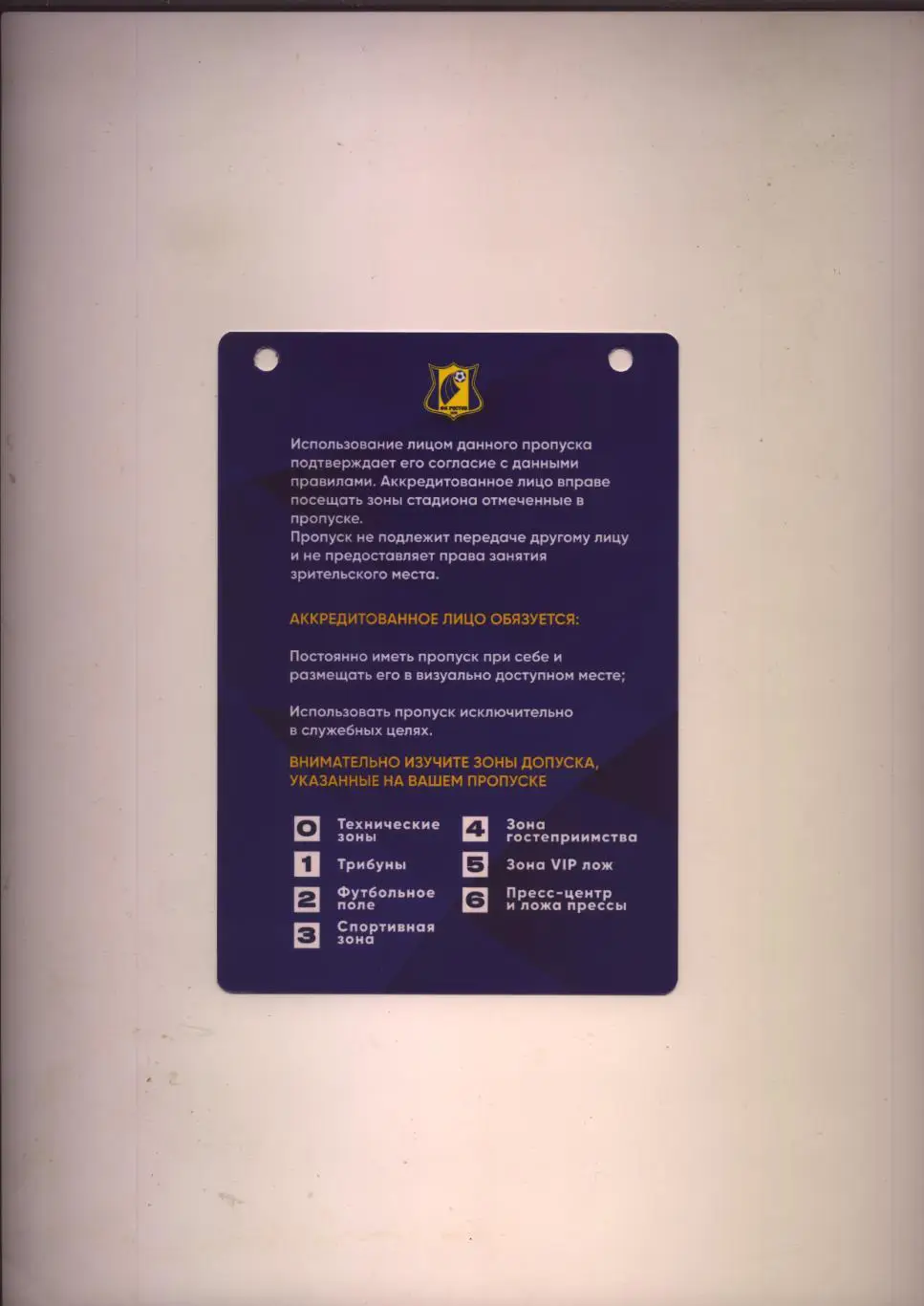 Аккредитация Чемпионат России ФК Ростов - ФК Локомотив Москва 26 04 2025 см ниже 1