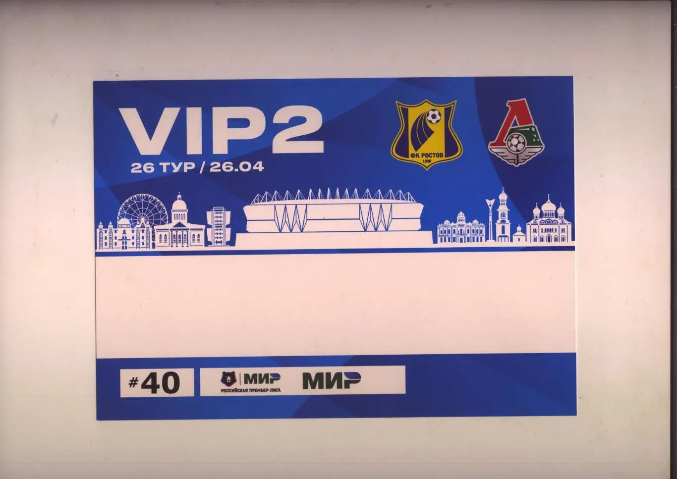 Пропуск VIP2 ВИП2 парковка ФК Ростов - ФК Локомотив Москва 26 04 2025 см ниже