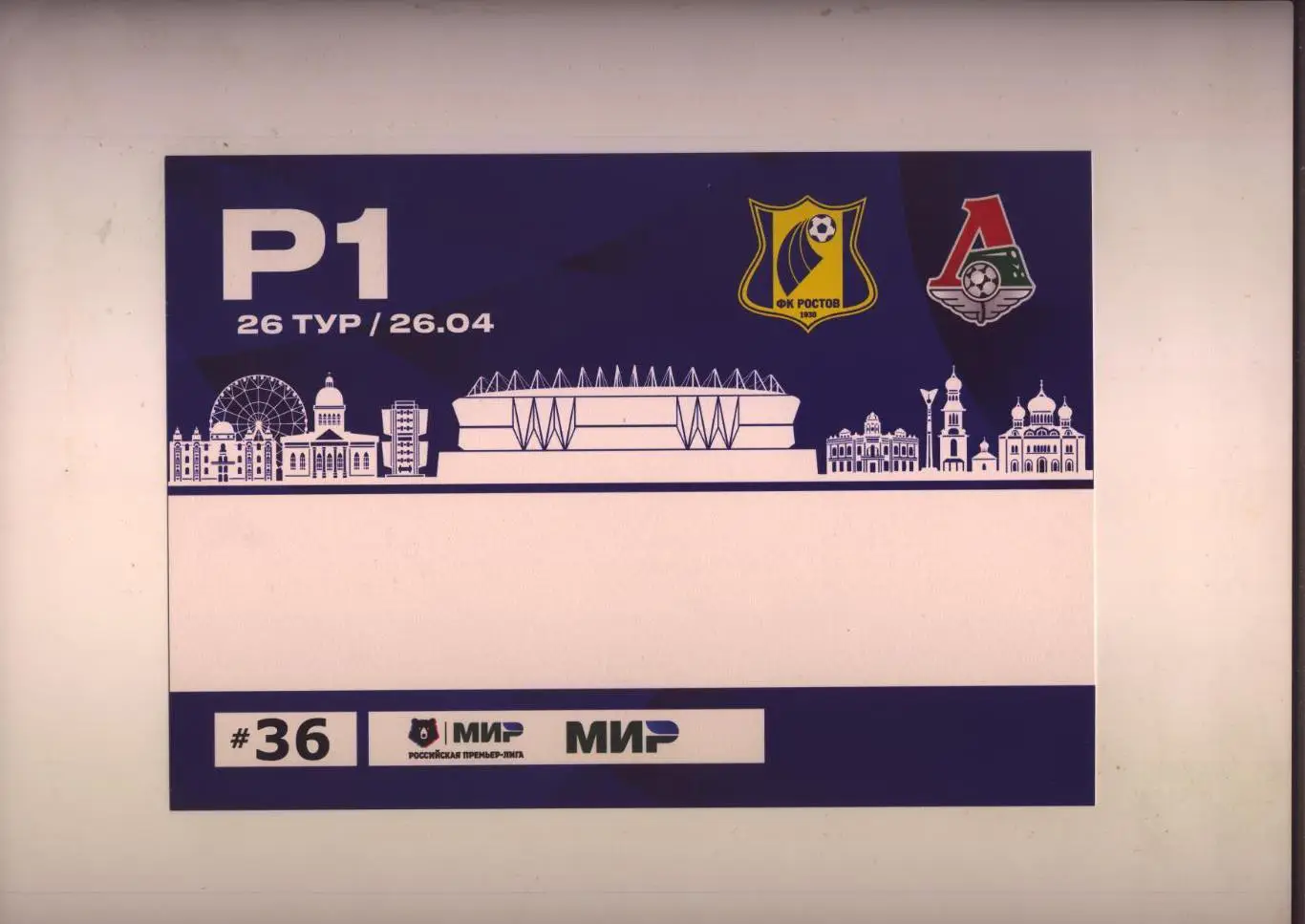 Пропуск Р1 парковка Футбол ФК Ростов - ФК Локомотив Москва 26 04 2025 см ниже
