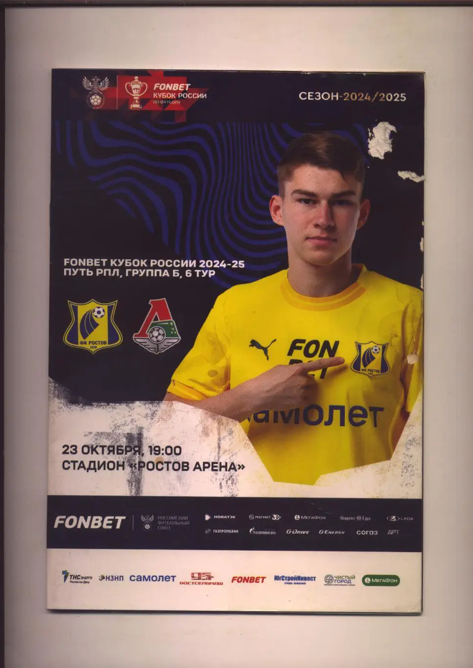 Программа Кубок РФ ФК Ростов - ФК Локомотив Москва 23 10 2024 см. ниже