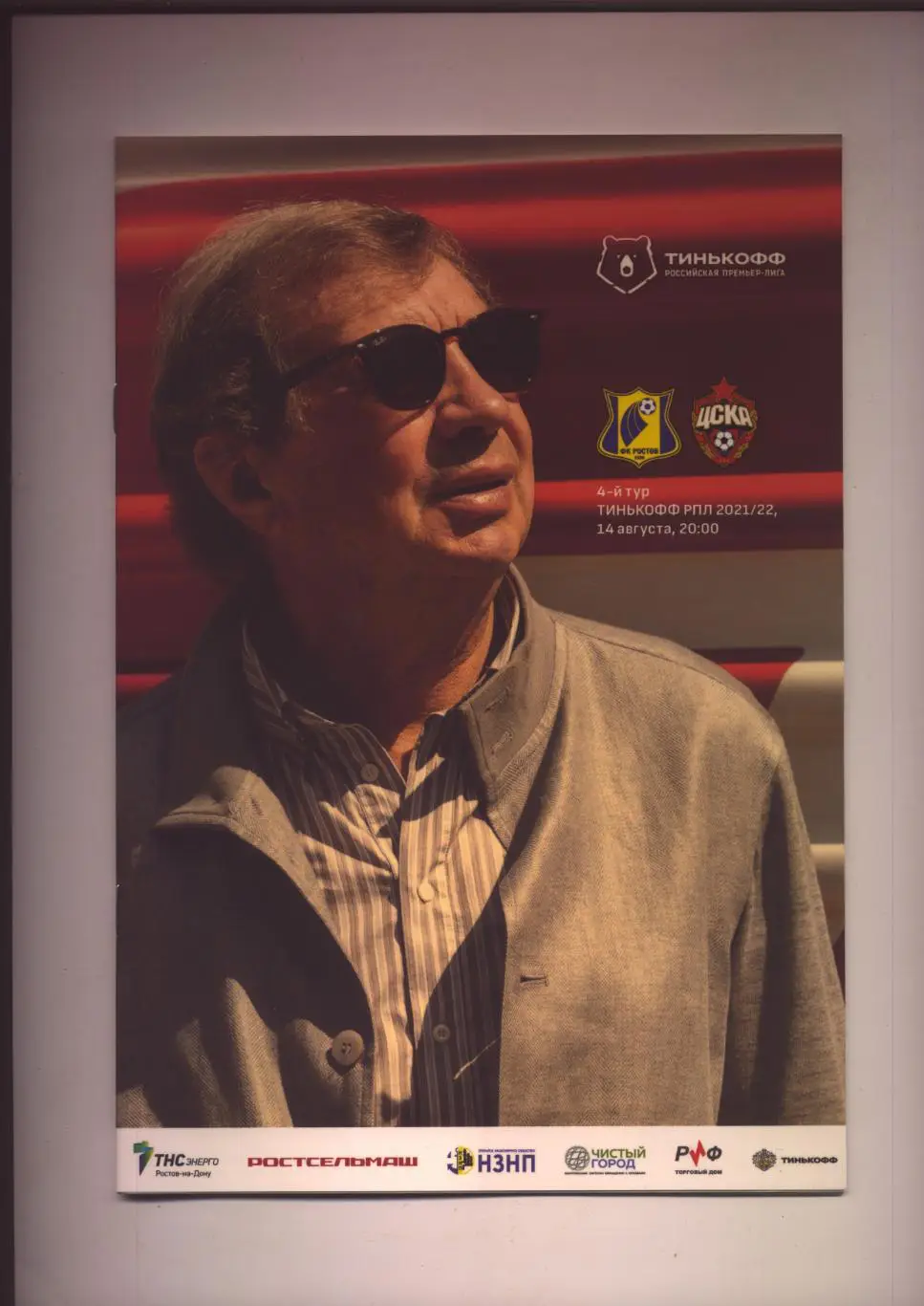 Пр-ма Чемпионат России ФК Ростов - ПФК ЦСКА 14 08 2021 Постер Юрий Сёмин см.ниже
