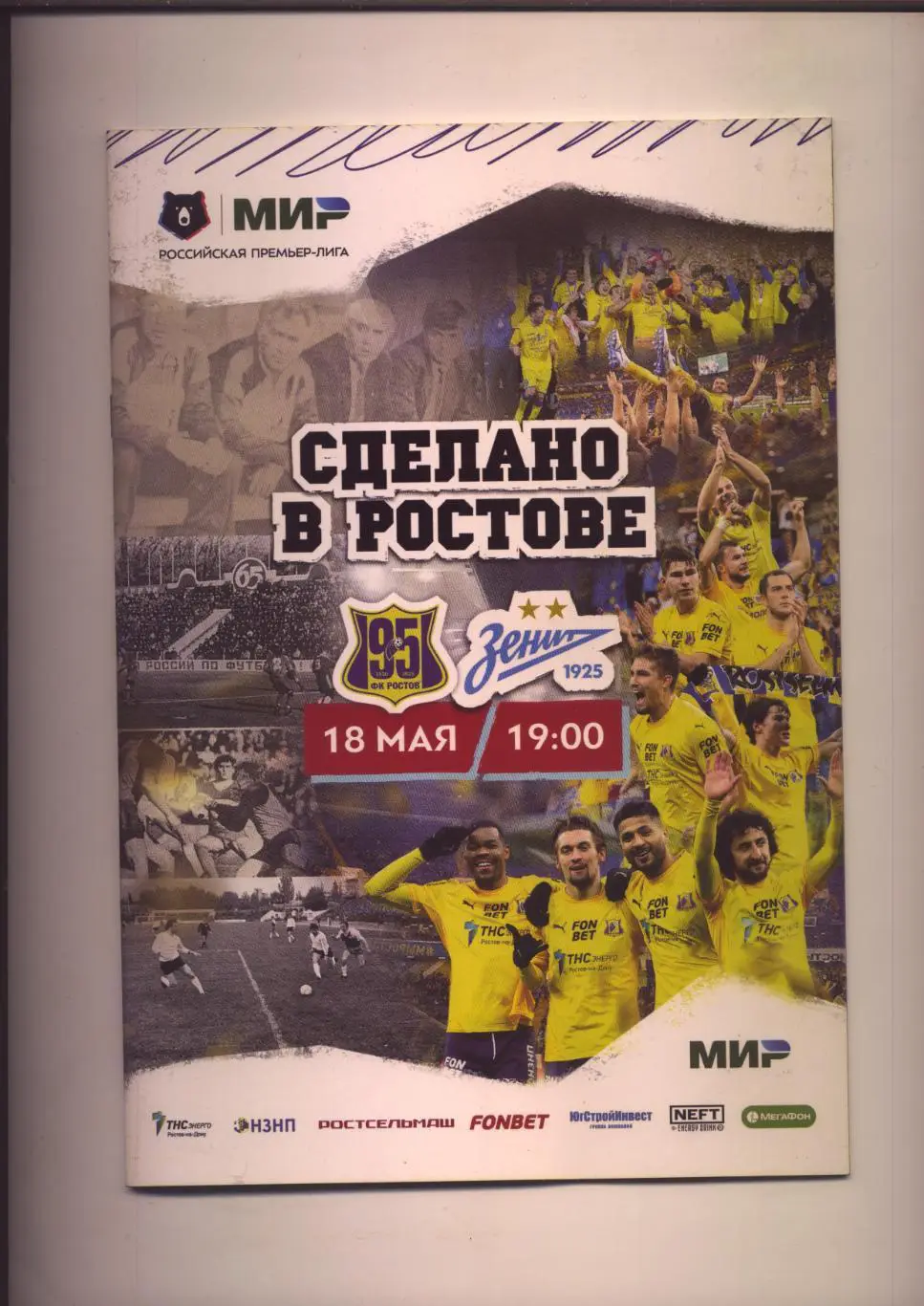 Пр-ма состояние 4+ ФК Ростов - ФК Зенит СПБ 18 05 2025 Постер Осипенко (см ниже)