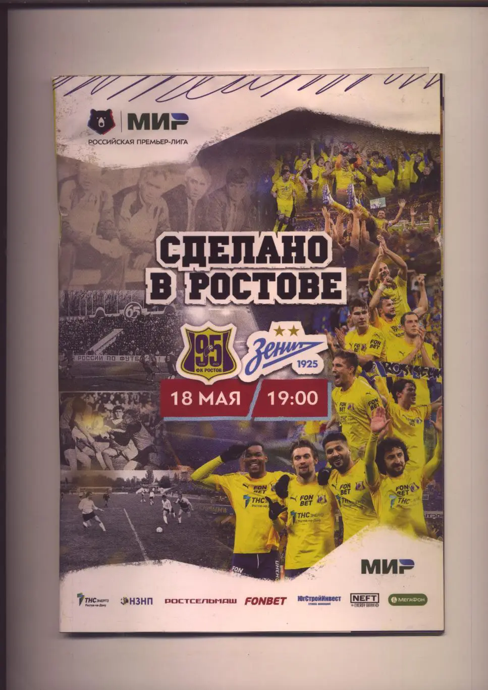 Пр-ма состояние 3+ ФК Ростов - ФК Зенит СПБ 18 05 2025 Постер Осипенко (см ниже)