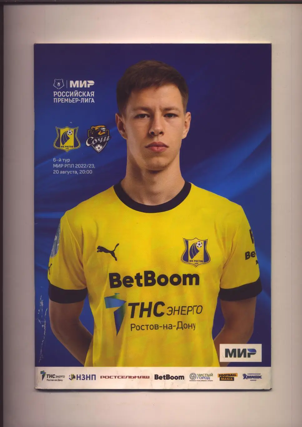 Программа МИР РПЛ ФК Ростов - ФК Сочи 20 08 2022 Постер Данила Прохин (см ниже)