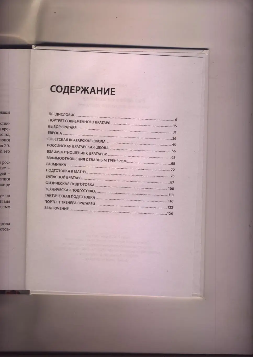 Книга Футбол Кафанов Без права на ошибку Философия тренера вратарей См описание 1