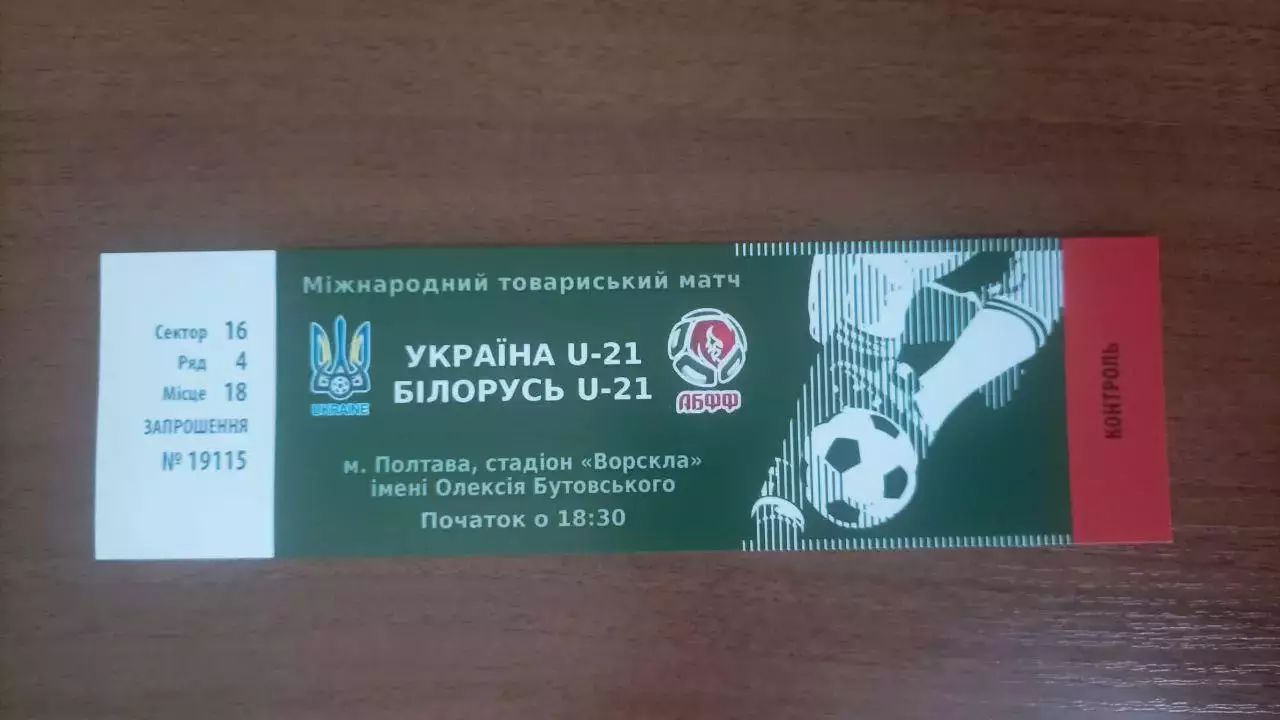 Квиток Україна - Білорусь U-21. 2016