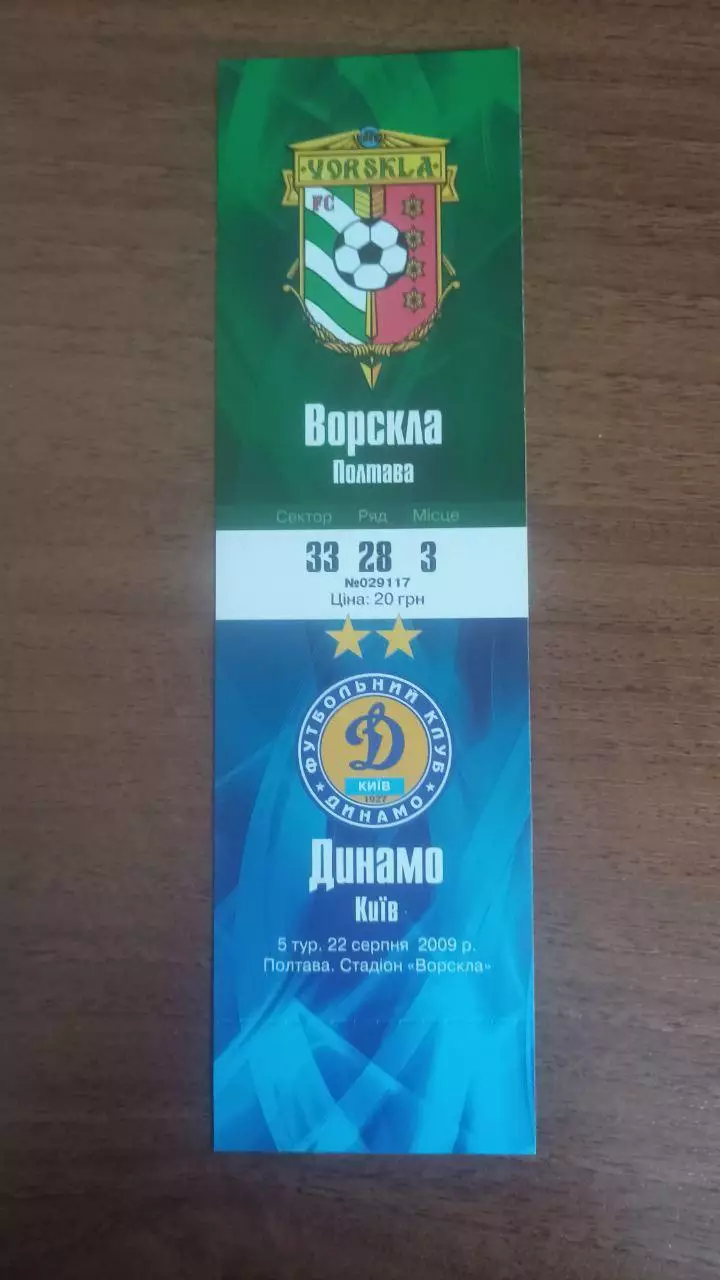 Квиток 2009/2010 Ворскла Полтава - Динамо Київ