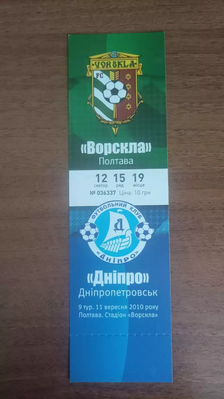 Квиток 2010/2011 Ворскла Полтава - Дніпро