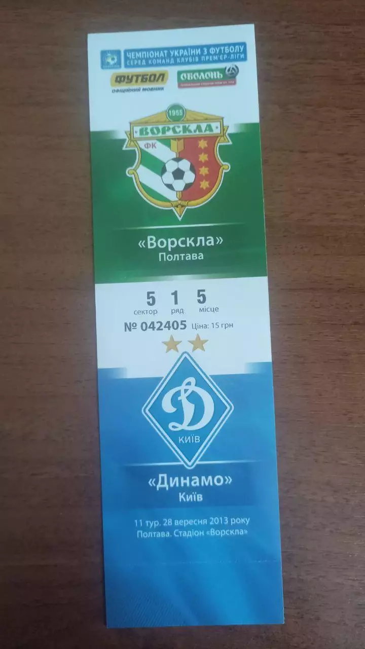 Квиток 2013/2014 Ворскла Полтава - Динамо Київ