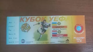Квиток 1999/2000 Шахтар Донецьк - Рода Керкраде, Нідерланди. Кубок УЄФА
